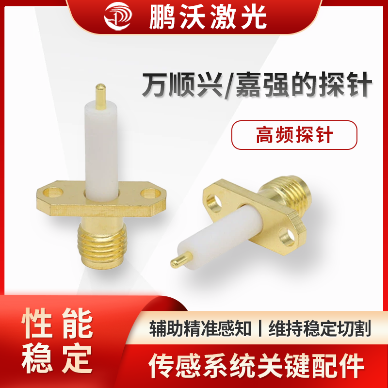 通過螺紋等方式安裝在切割頭特定位置，安裝要確保同軸度、緊固性，避免松動(dòng)影響檢測(cè)；日常要清理探針表面粉塵、金屬碎屑，定期檢查磨損、信號(hào)反饋情況，異常時(shí)及時(shí)更換，保障傳感系統(tǒng)可靠運(yùn)行 。