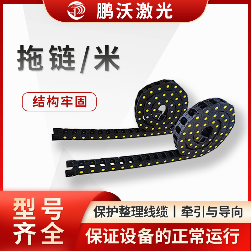 根據(jù)拖鏈需要承載的線纜重量以及設(shè)備運(yùn)動時產(chǎn)生的拉力等，選擇具有合適承載能力的拖鏈，以保證拖鏈在使用過程中不會因過載而損壞