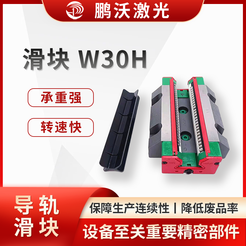 激光切割機滑塊 W30H 是激光切割設備中至關重要的精密部件，在設備的穩(wěn)定運行與精準加工中發(fā)揮著關鍵作用。 在激光切割加工領域，W30H 滑塊廣泛應用于廣告標識制作、鈑金加工、汽車零部件生產、電子元器