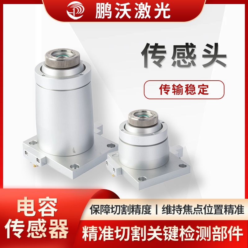多為電容式，能實時檢測切割頭與工件表面間距，當工件形狀、表面有變化（如凹凸），傳感頭捕捉信號，反饋給控制系統(tǒng)，調(diào)節(jié)切割頭高度，讓間距穩(wěn)定，保障切割精度與質(zhì)量，像切割曲面、不同厚度板材時，維持焦點位置精