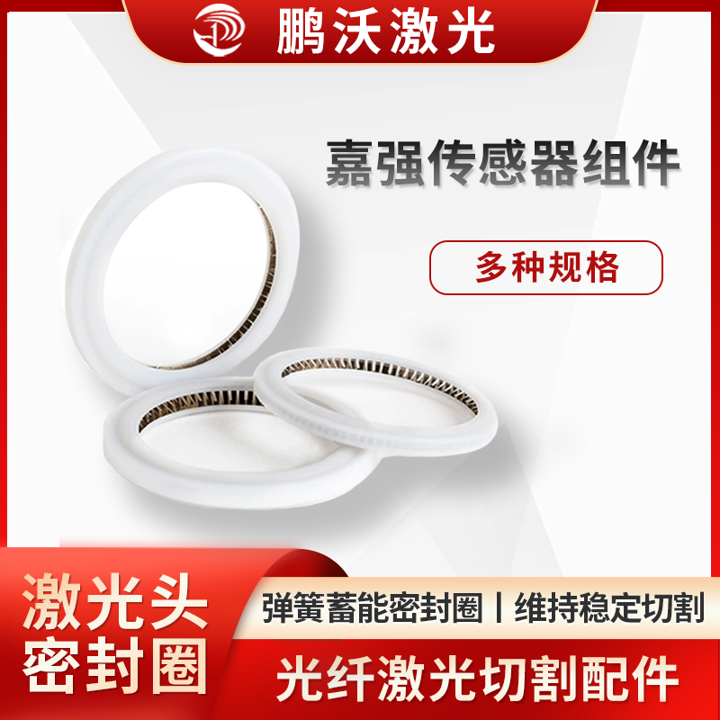 屬于彈簧蓄能密封圈，常用四氟乙烯等材料，可作激光鏡片保護密封圈、聚焦鏡片泛塞封、絕緣密封環(huán)、激光焊機窗口鏡墊圈等，有新型雙向密封結(jié)構(gòu)，適用于超低溫等場景，也用于焊槍配件等密封