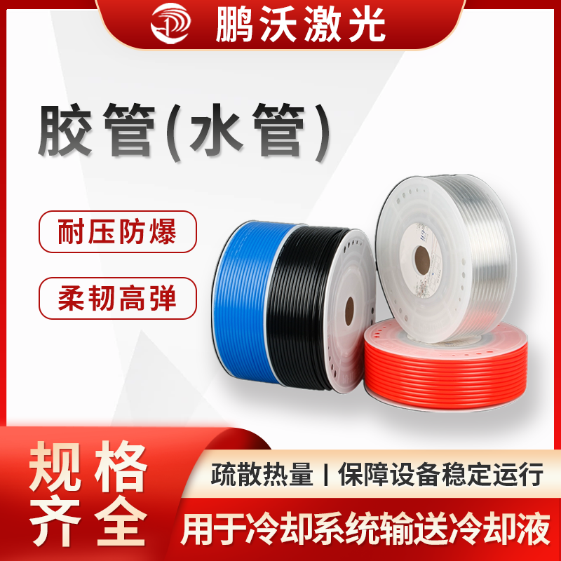 激光切割機(jī)的膠管（水管），主要用于冷卻系統(tǒng)，作用是輸送冷卻液（通常為水或水基冷卻液 ），帶走激光器、切割頭等核心部件工作產(chǎn)生的熱量，保障設(shè)備穩(wěn)定運(yùn)行，以下從多方面介紹： 