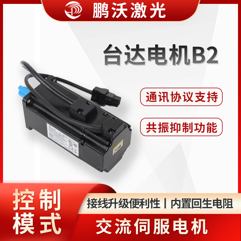 臺(tái)達(dá)電機(jī) B2 通常是指臺(tái)達(dá) ASDA-B2 系列交流伺服電機(jī)，常用于激光切割機(jī)等設(shè)備中，以下是其詳細(xì)介紹