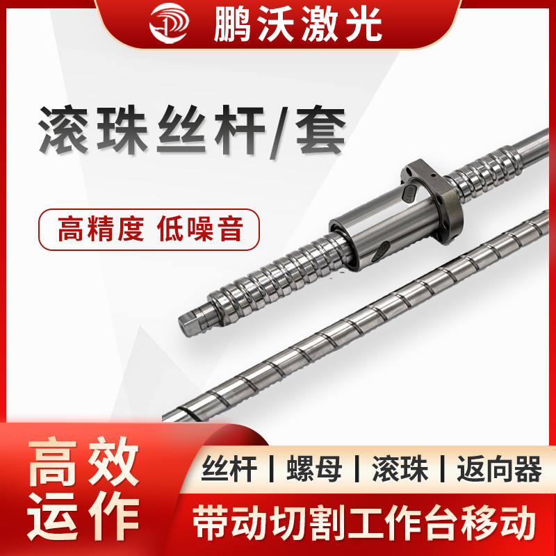 電機(jī)驅(qū)動(dòng)絲桿旋轉(zhuǎn)時(shí)，滾珠在滾道內(nèi)滾動(dòng)，推動(dòng)螺母沿絲桿軸向做直線運(yùn)動(dòng)，從而帶動(dòng)切割工作臺(tái)移動(dòng)。滾珠的循環(huán)運(yùn)動(dòng)使傳動(dòng)過程更高效，磨損更小。