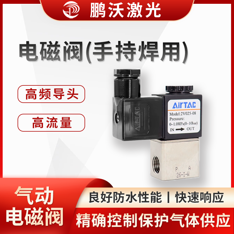 精確控制保護(hù)氣體的供應(yīng)，在焊接過(guò)程中，防止焊接部位被氧化，保證焊接質(zhì)量，還可以幫助吹走焊接過(guò)程中產(chǎn)生的熔渣等雜物，使焊接接頭更加光滑、美觀。此外，通過(guò)與控制系統(tǒng)配合，可實(shí)現(xiàn)根據(jù)焊接工藝的不同階段，靈活