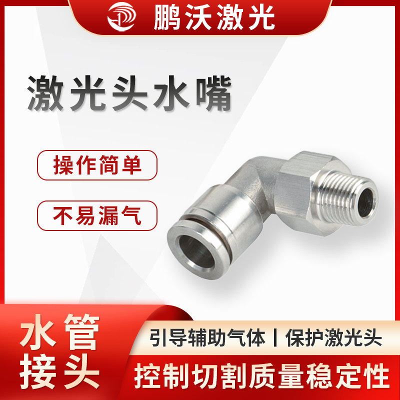 激光頭水嘴