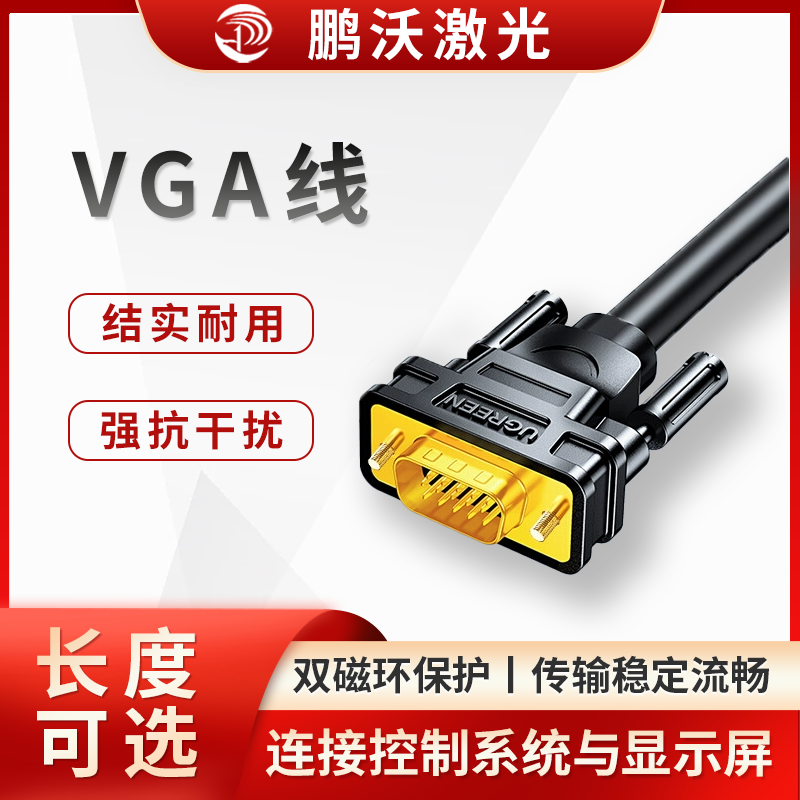 在激光切割機(jī)中，VGA 線主要用于連接控制系統(tǒng)與顯示屏，將控制系統(tǒng)產(chǎn)生的圖像信號(hào)傳輸?shù)斤@示屏上，以便操作人員查看操作界面、監(jiān)控切割過(guò)程等。以下是具體介紹：
