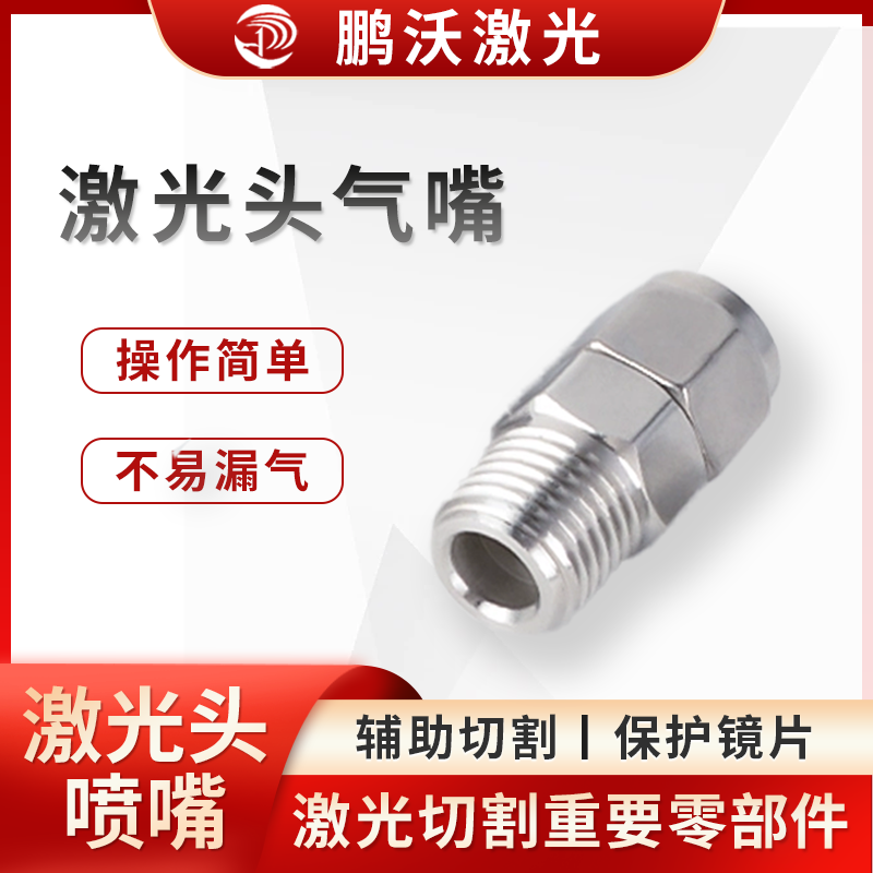 板材越厚，產(chǎn)生的熔渣越多，需選用越大口徑的噴嘴。一般切割 3mm 以下薄板，可選用 1mm 直徑大小的噴嘴；3mm 以上板材建議選擇 1.5mm 直徑大小的噴嘴；切割 10mm 以上板材，建議選用直徑
