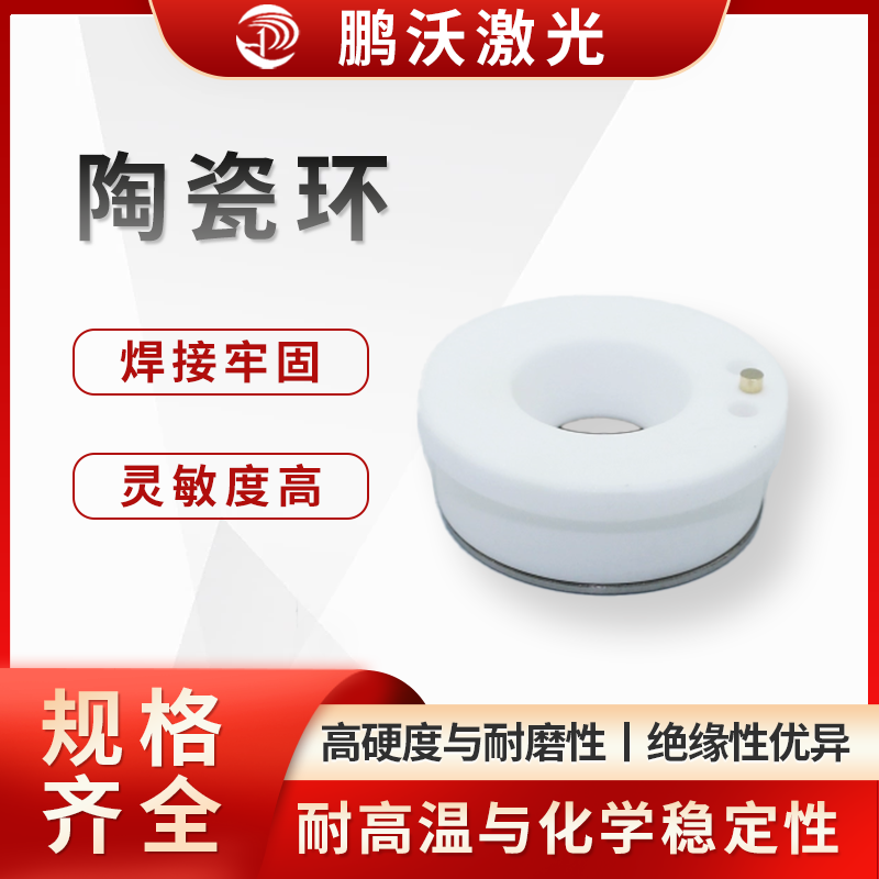 高硬度與耐磨性：陶瓷環(huán)通常由氧化鋁（Al?O?）、氧化鋯（ZrO?）等陶瓷材料制成，硬度接近金剛石，能抵抗切割過程中飛濺的金屬熔渣和粉塵的磨損，延長使用壽命。