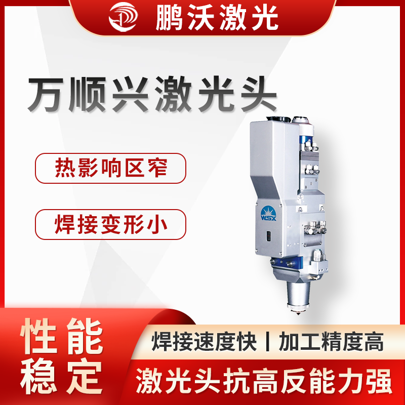 憑借其優(yōu)異的性能，萬順興激光頭被廣泛應(yīng)用于航天航空、新能源電池、電子電器、汽車、機(jī)械裝備、工具加工、廣告裝飾等行業(yè)的零件加工領(lǐng)域。