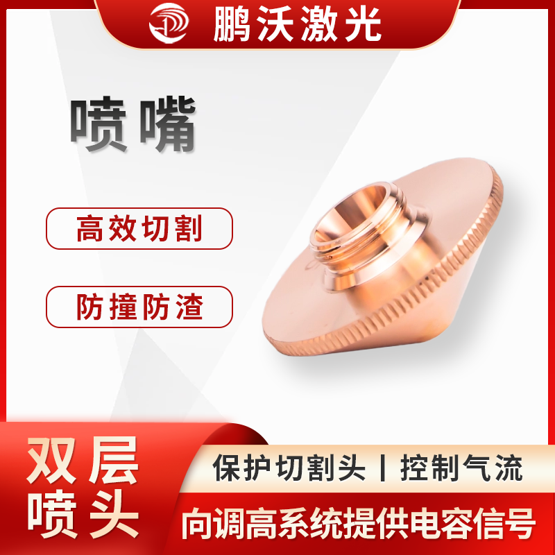 通過內(nèi)部形狀調(diào)整高壓氣流的方向和氣壓，控制氣體擴(kuò)散面積及大小，引導(dǎo)氣體順利通過被切割工件，加快切割速度，并帶走熔渣