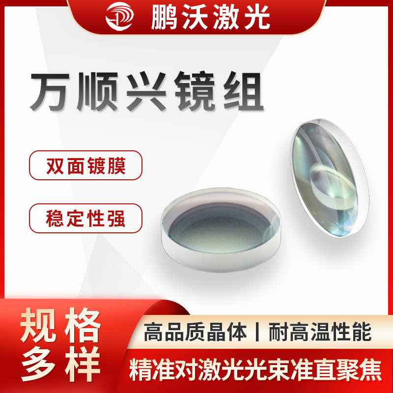 萬順興鏡組在使用過程中，若出現(xiàn)鏡片污染、損壞等情況，需要及時更換。例如 1500 瓦萬順興切割頭，可按照特定的拆卸步驟更換內(nèi)部的準直鏡組或聚焦鏡組，以保證切割頭的正常工作和切割效果。