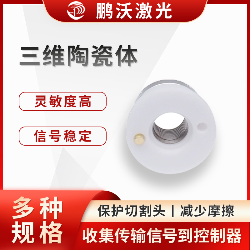三維陶瓷體