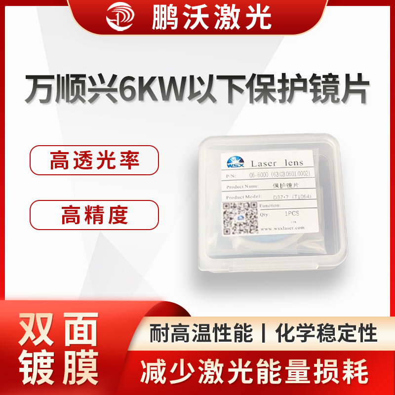 采用先進鍍膜工藝，鏡片表面的鍍膜能有效減少特定波段激光的反射，提高激光透過率，同時增強鏡片的耐磨性、耐腐蝕性和抗污染能力，延長使用壽命。
