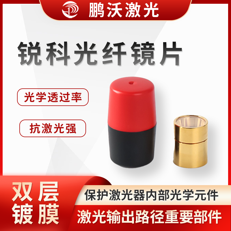 主要用于保護激光器內(nèi)部光學元件，防止灰塵、雜物等進入激光器內(nèi)部，影響激光輸出質量和激光器性能。同時，它也是激光輸出路徑上的重要部件，對激光的傳輸和聚焦等過程有影響，其性能好壞直接關系到激光切割的精度、