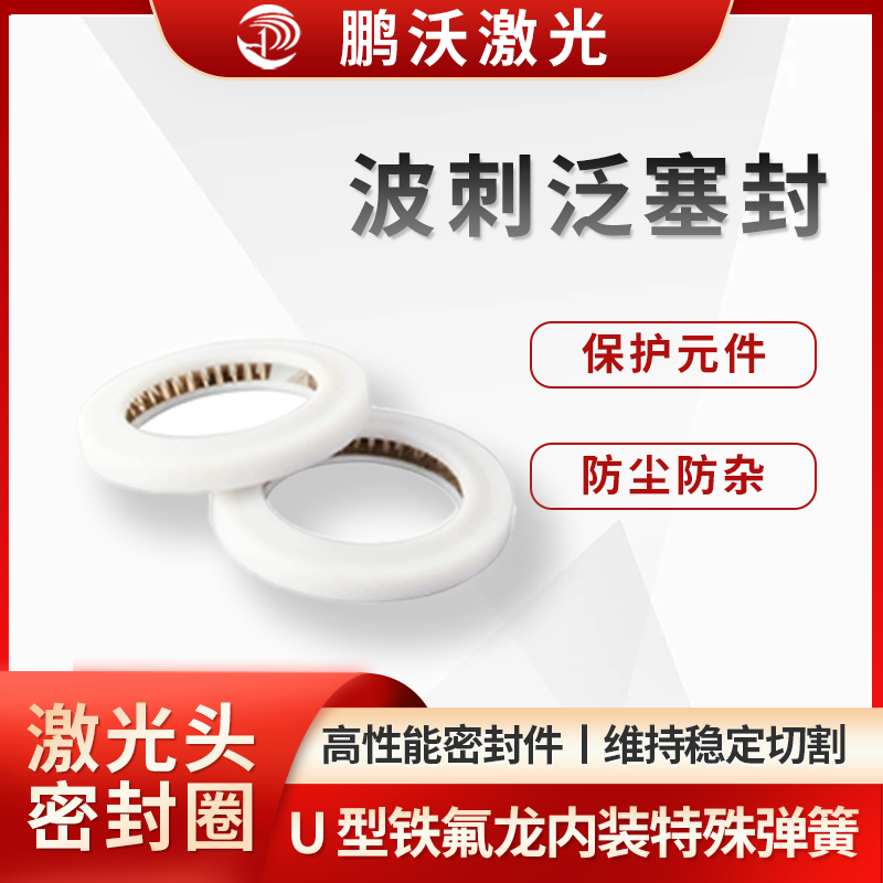 波刺泛塞封是一種 U 型鐵氟龍內(nèi)裝特殊彈簧的高性能密封件。由適當(dāng)?shù)膹椈闪由舷到y(tǒng)流體壓力，將密封唇面頂出，輕輕壓住被密封的金屬面，從而產(chǎn)生優(yōu)異的密封效果。彈簧的致動(dòng)效應(yīng)可以克服金屬配合面的輕微偏心以及
