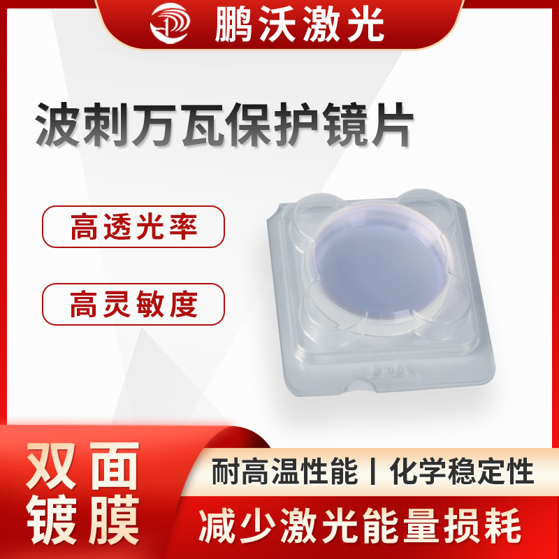 在激光切割過程中，會產(chǎn)生金屬熔渣、煙塵等飛濺物。波刺萬瓦保護鏡片能夠有效阻擋這些飛濺物，防止它們?yōu)R射到激光切割機的聚焦鏡頭等關(guān)鍵光學元件上，避免元件被劃傷、污染，從而延長其使用壽命
