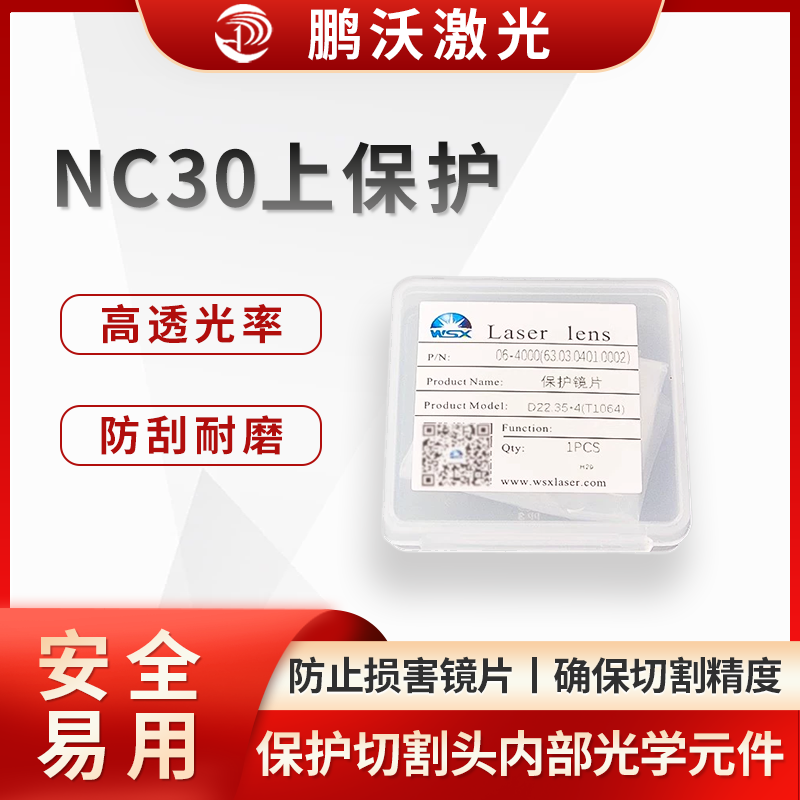 激光切割機(jī)中的 NC30 上保護(hù)通常是指萬(wàn)順興 NC30 系列激光切割頭的上保護(hù)鏡片及其相關(guān)組件。它主要用于保護(hù)切割頭內(nèi)部的光學(xué)元件，防止切割過(guò)程中產(chǎn)生的飛濺物、灰塵等污染物損害鏡片或影響激光傳輸