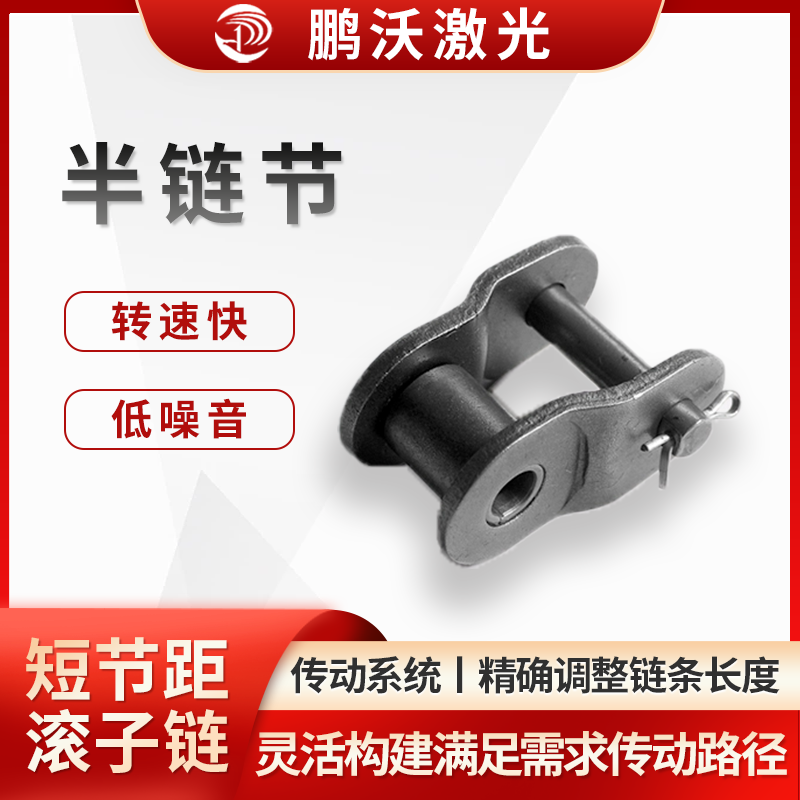 對于一些具有特殊傳動布局的激光切割機，如需要在狹小空間內(nèi)實現(xiàn)傳動或需要改變傳動方向的情況下，半鏈節(jié)可以與普通鏈節(jié)組合使用，靈活地構(gòu)建出滿足需求的傳動路徑，提高傳動系統(tǒng)的適應性和靈活性。

