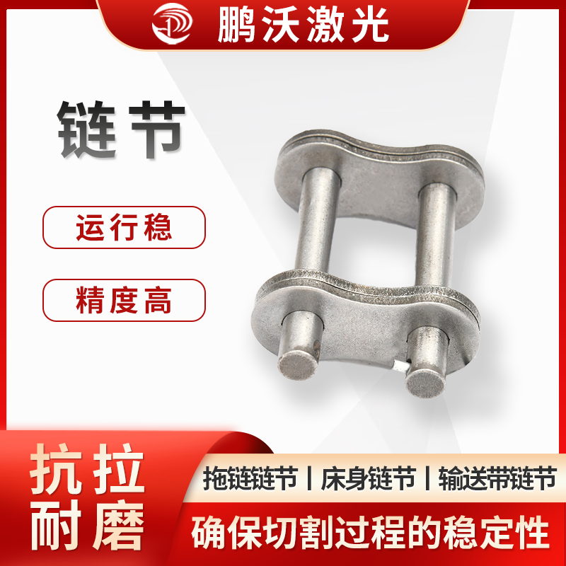 鏈節(jié)