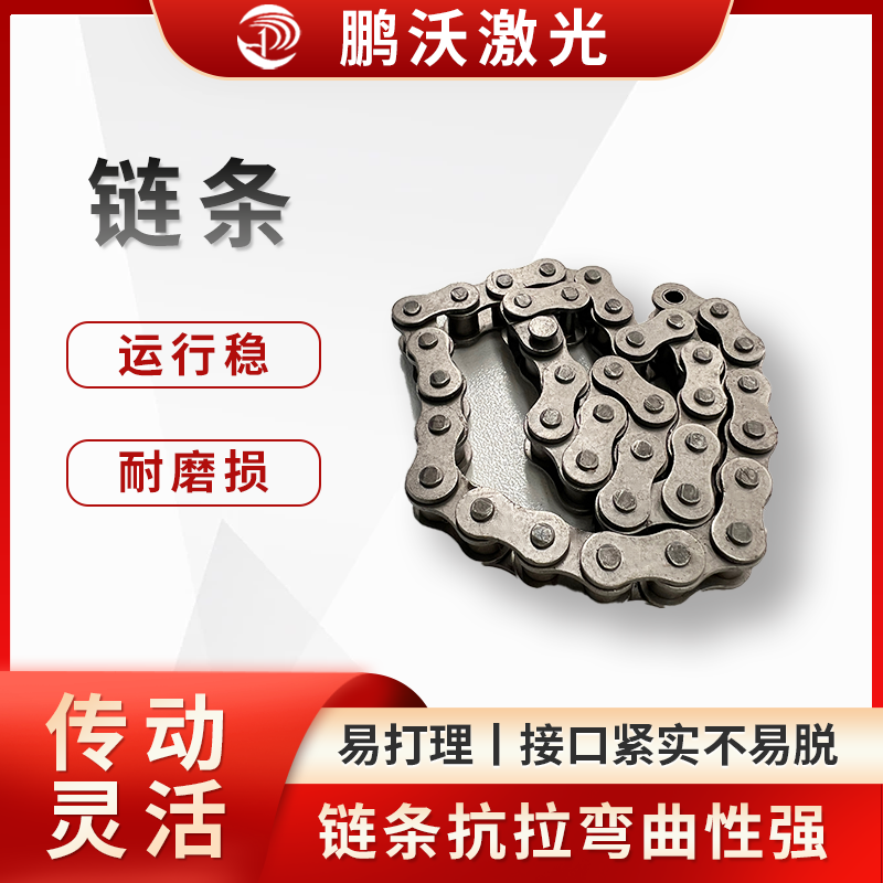 定期清除鏈條表面的灰塵、油污和鐵屑等雜質(zhì)，防止其進(jìn)入鏈條內(nèi)部，影響鏈條的正常運(yùn)轉(zhuǎn)，可使用干凈的布或刷子進(jìn)行清理，對于難以清除的油污，可使用專用的清潔劑。