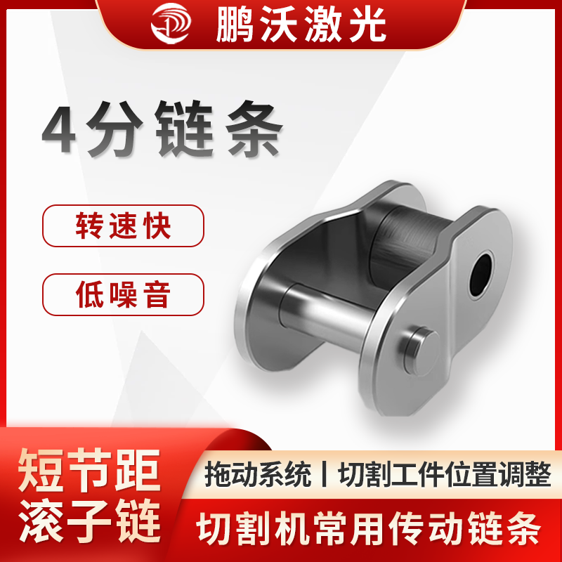 4分鏈條