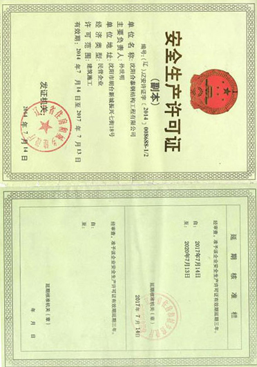 安全生產許可證